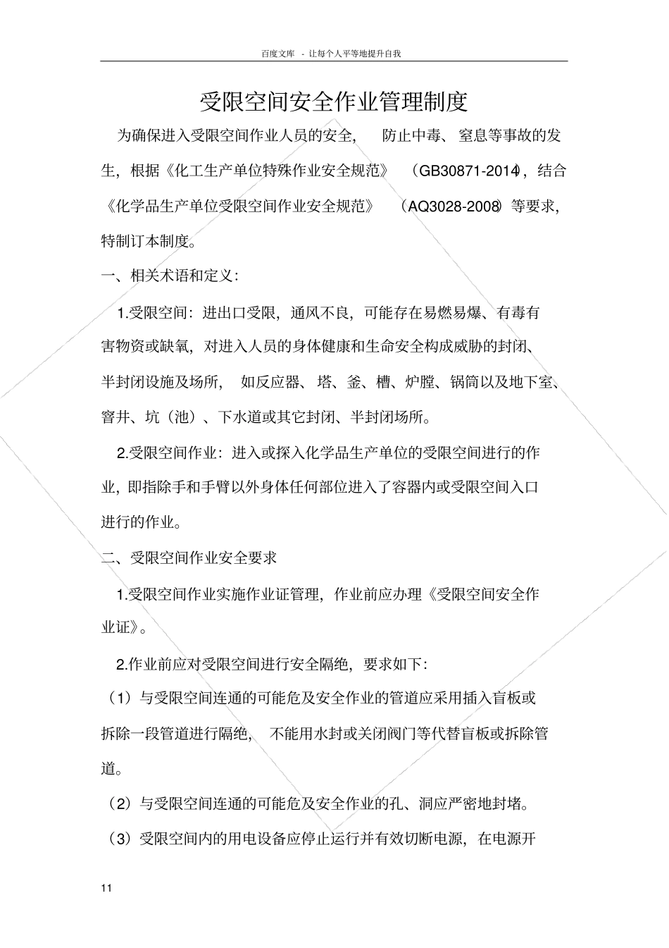 受限空间安全作业管理制度_第1页