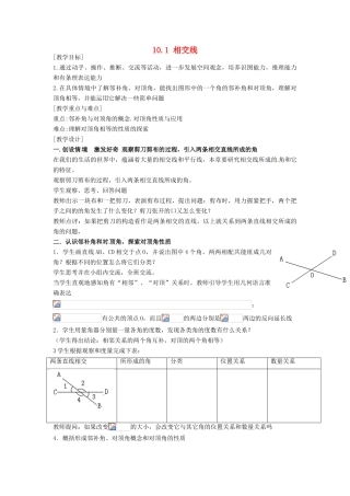 安徽省枞阳县钱桥初级中学七年级数学下册 10.1 相交线教案 （新版）沪科版