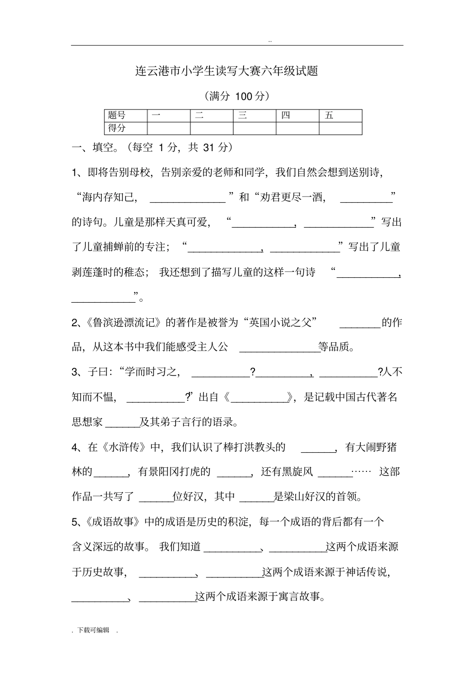 小学六年级读写大赛试题(卷)(答案)_第1页