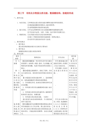 高中化学《有机化合物及生物大分子》教案1 浙教版必修1