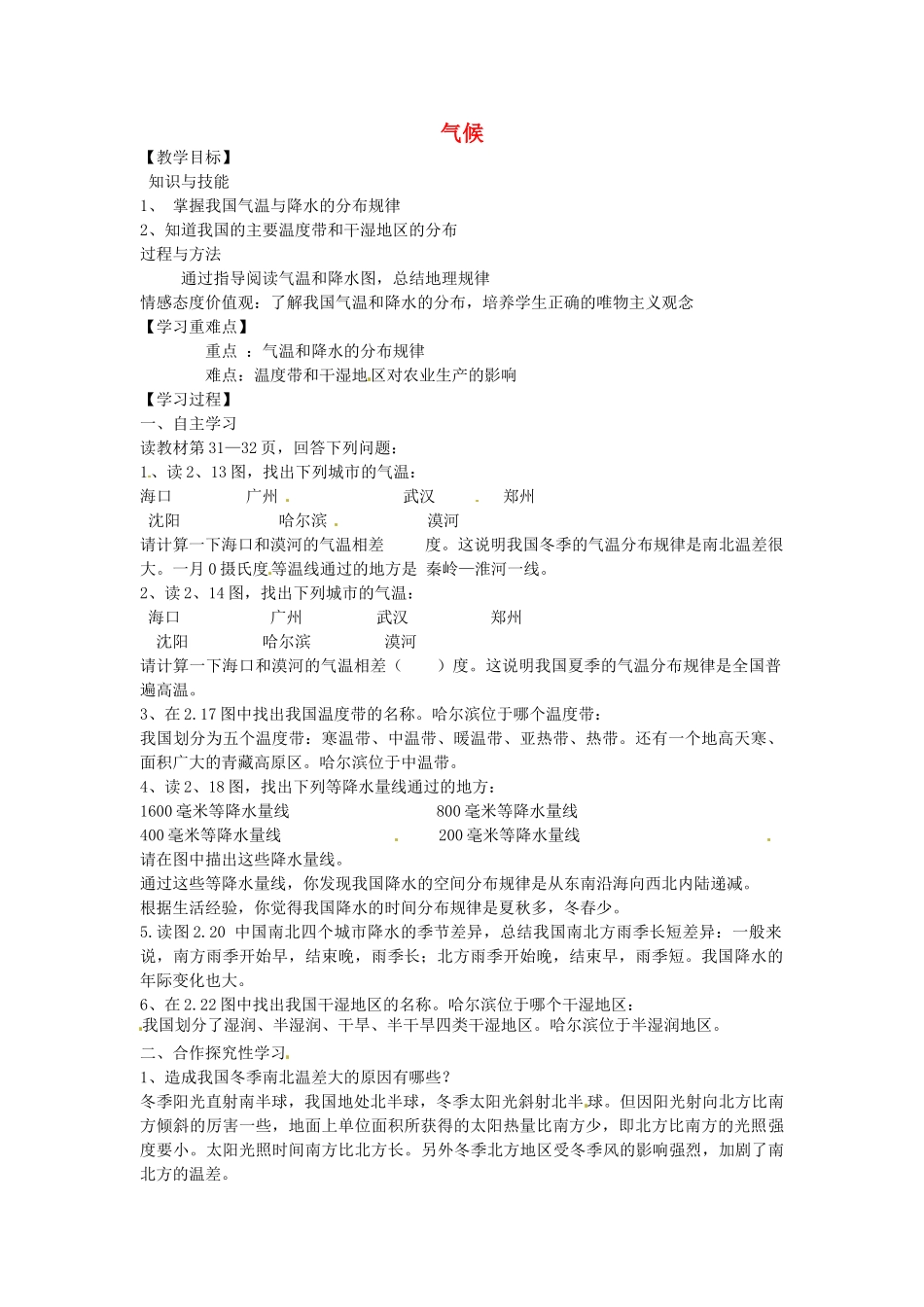 黑龙江省哈尔滨市第四十一中学八年级地理上册 2.2 气候（第1课时）教案 （新版）新人教版_第1页