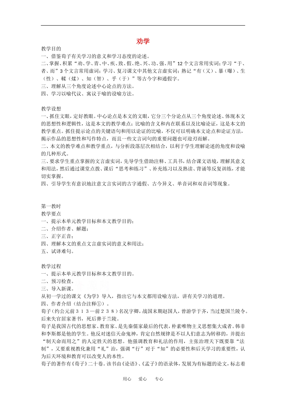 高中语文：6.22《劝学》教案（4）（沪教版第四册）_第1页