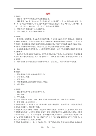 高中语文：6.22《劝学》教案（4）（沪教版第四册）