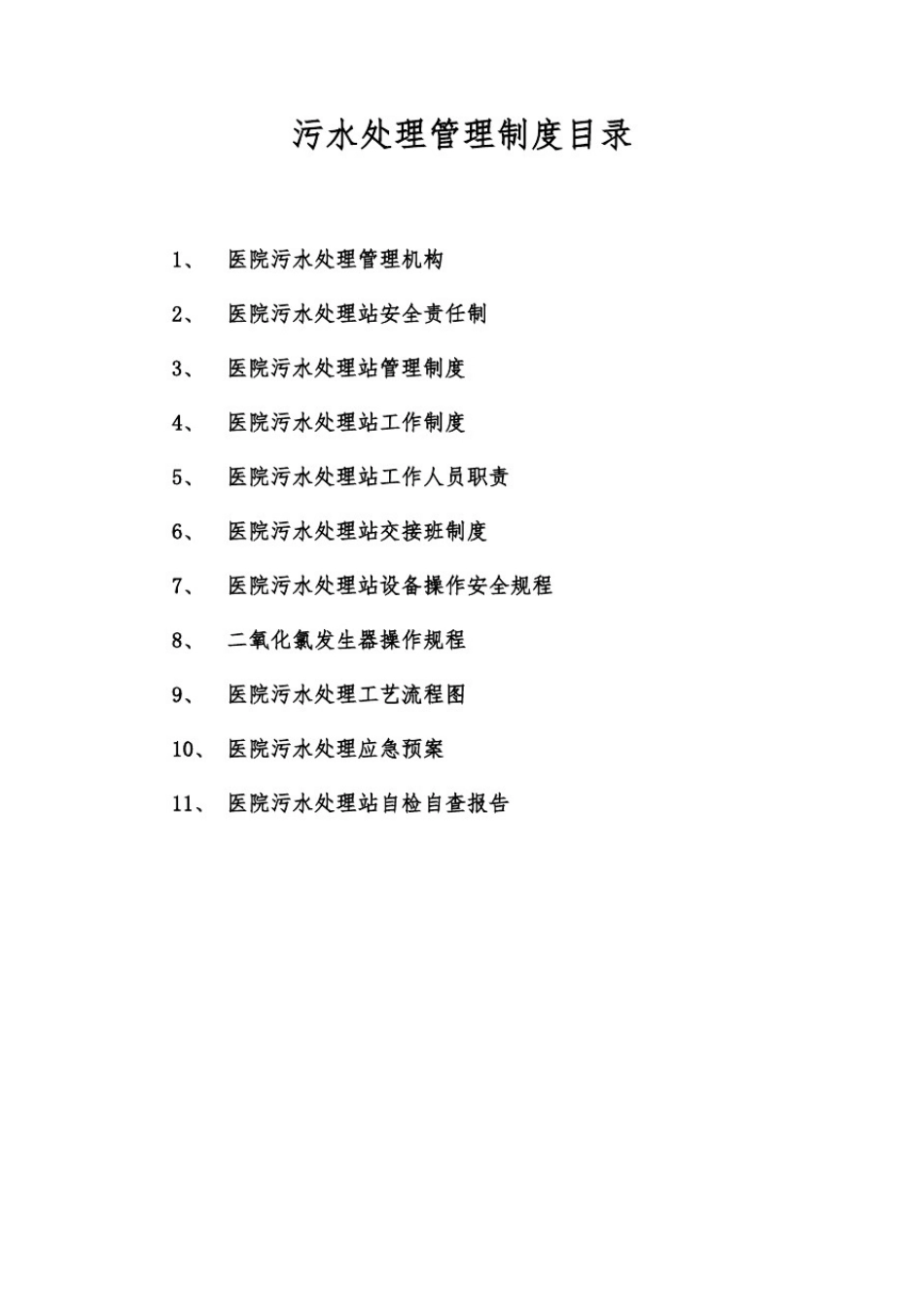 2018年医院污水处理管理制度汇总_第2页