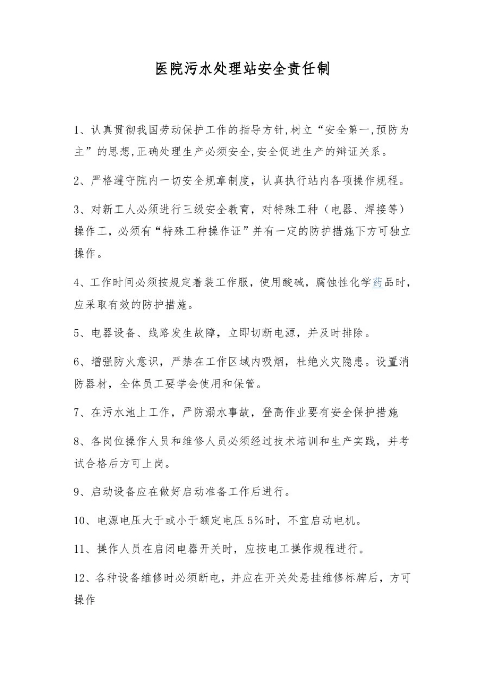 2018年医院污水处理管理制度汇总_第3页