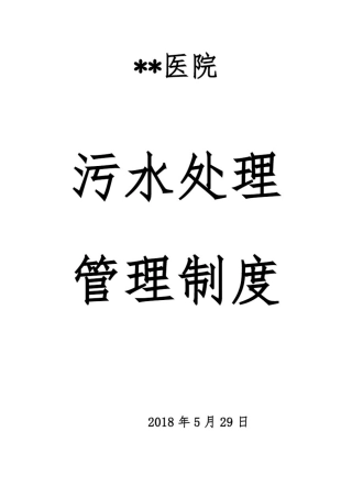 2018年医院污水处理管理制度汇总