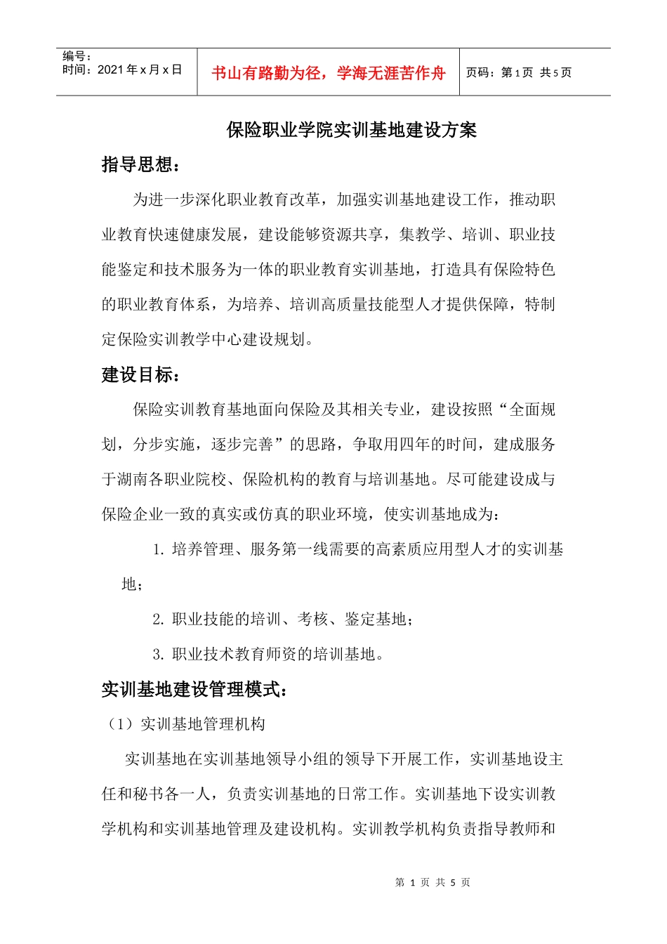 6-2-3保险职业学院实训基地建设方案doc-保险职业_第1页