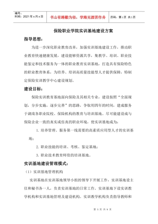 6-2-3保险职业学院实训基地建设方案doc-保险职业