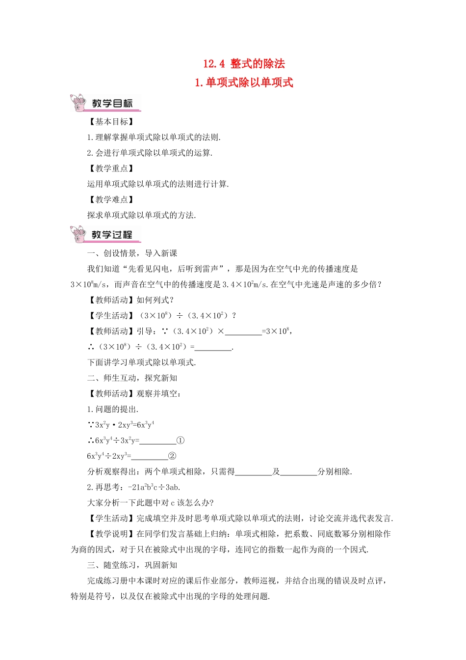 八年级数学上册 第12章 整式的乘除12.4整式的除法 1单项式除以单项式教案 （新版）华东师大版-（新版）华东师大版初中八年级上册数学教案_第1页