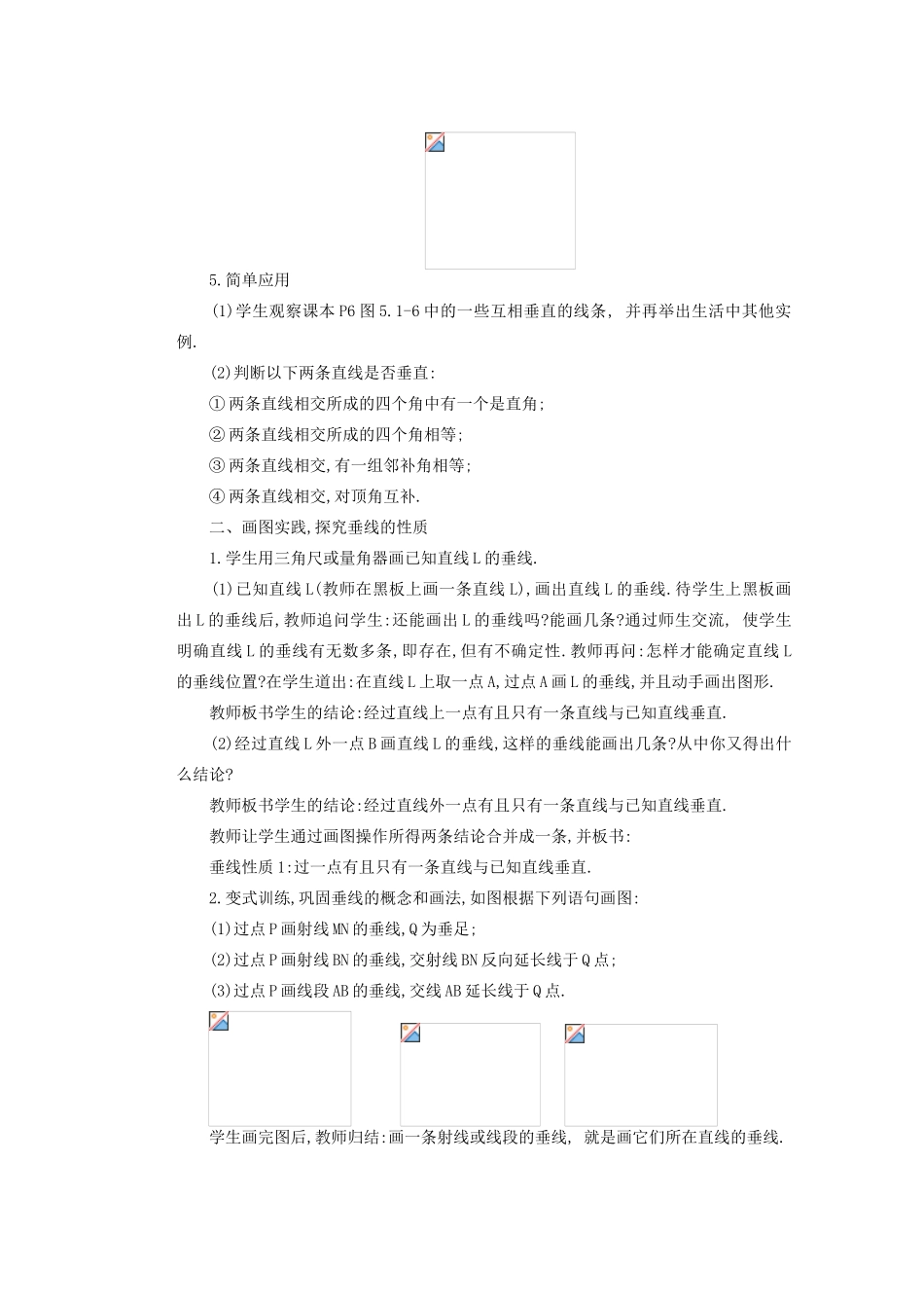 安徽省安庆市桐城吕亭初级中学七年级数学下册 垂线教案 新人教版_第2页