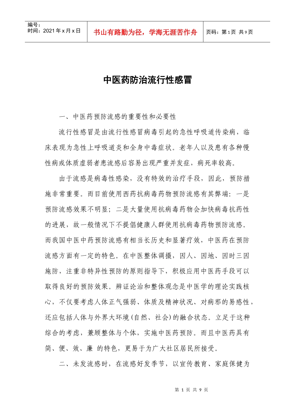 中医药预防流感_第1页