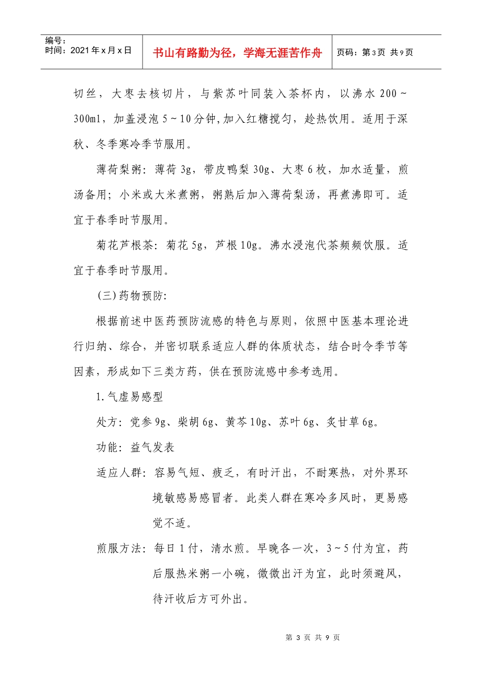 中医药预防流感_第3页