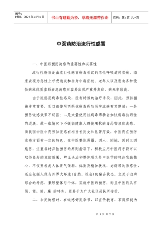 中医药预防流感