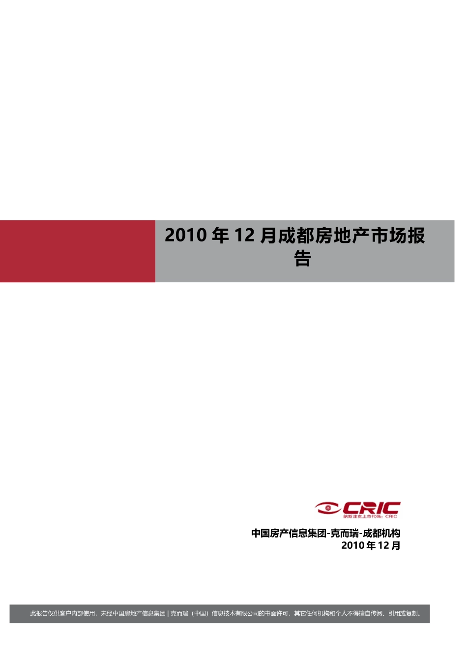 XXXX年成都房地产市场研究年报_121页_易居_第1页