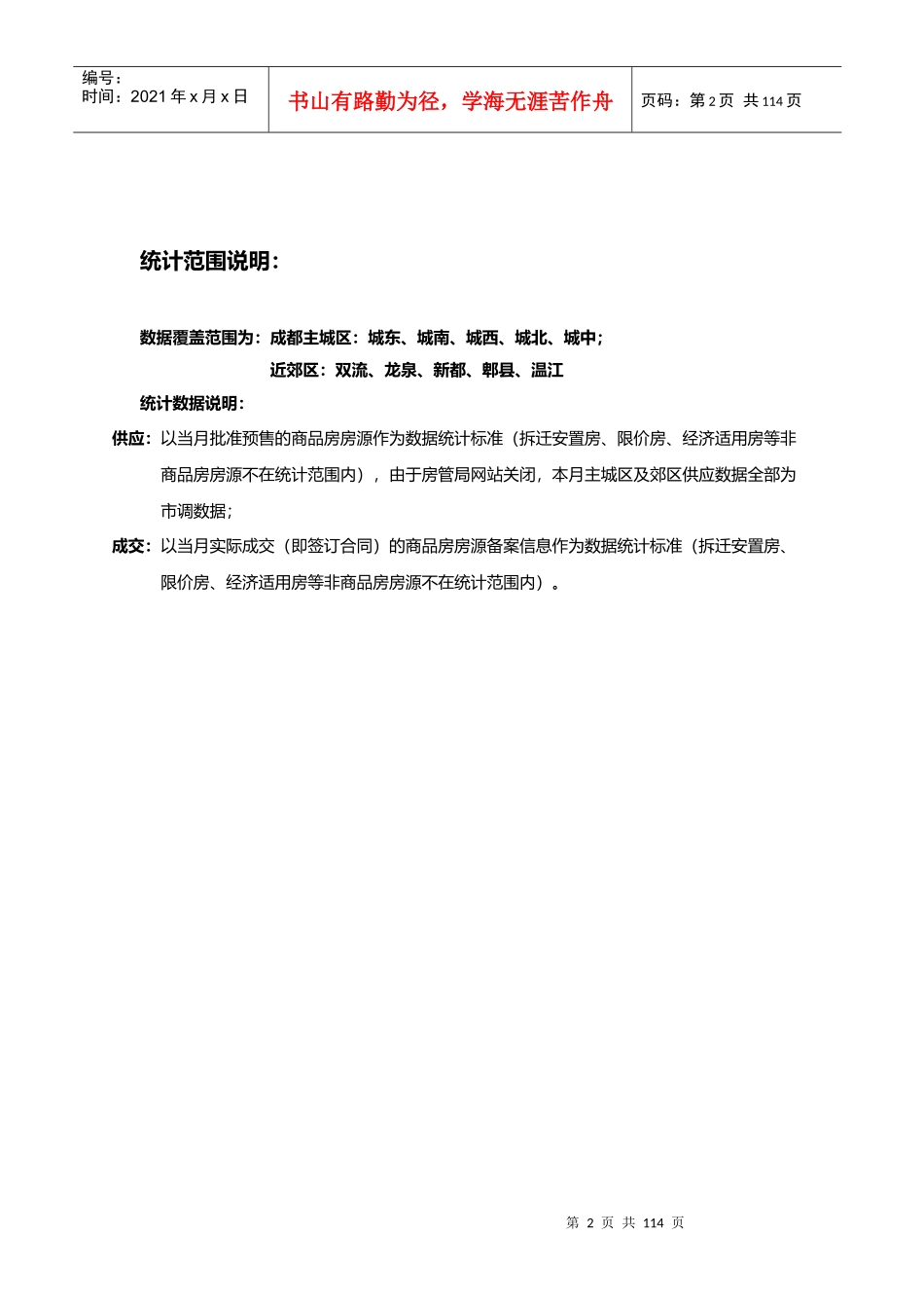 XXXX年成都房地产市场研究年报_121页_易居_第2页