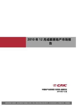 XXXX年成都房地产市场研究年报_121页_易居