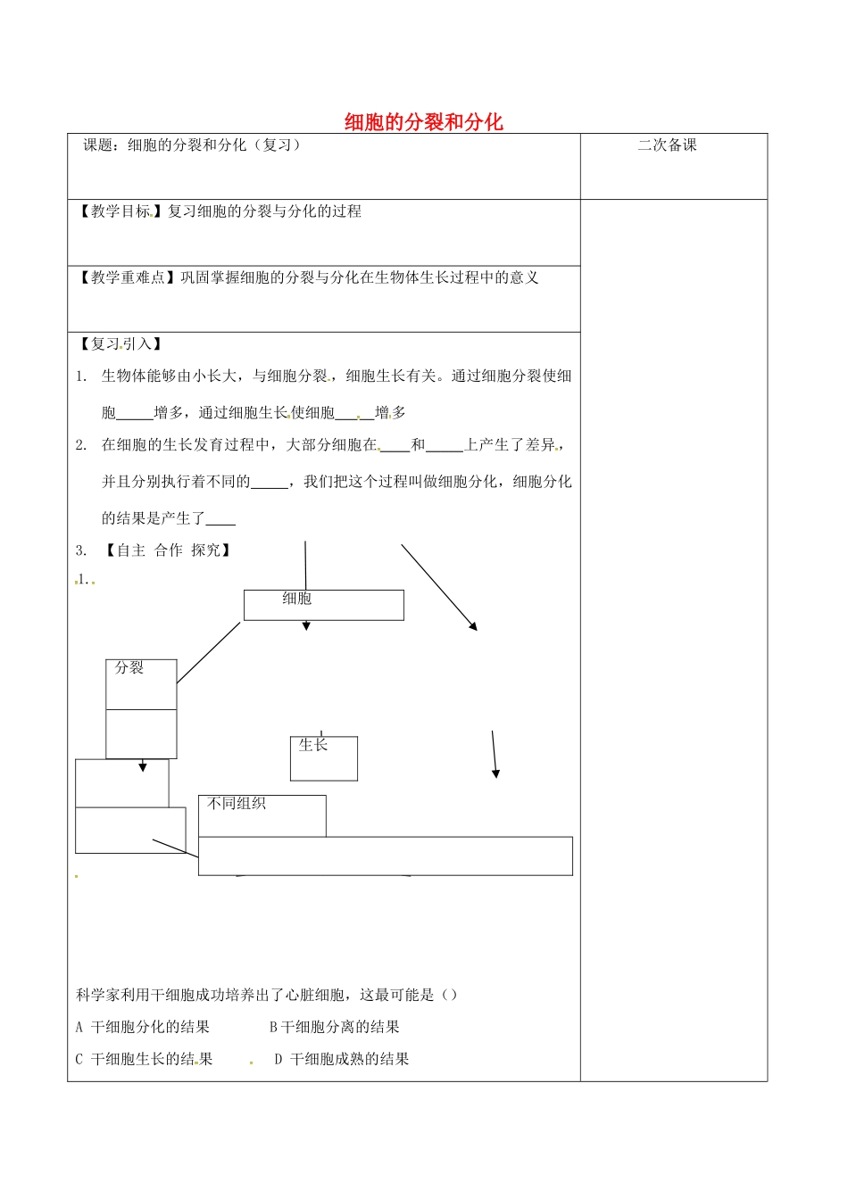 江苏省泗洪县七年级生物下册 4.8.2 细胞的分裂和分化教案2 （新版）苏科版-（新版）苏科版初中七年级下册生物教案_第1页