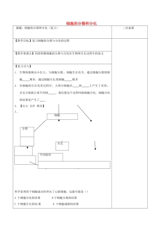 江苏省泗洪县七年级生物下册 4.8.2 细胞的分裂和分化教案2 （新版）苏科版-（新版）苏科版初中七年级下册生物教案