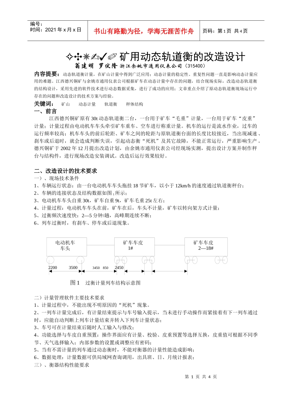 GCU-30矿用动态轨道衡的改造设计_第1页