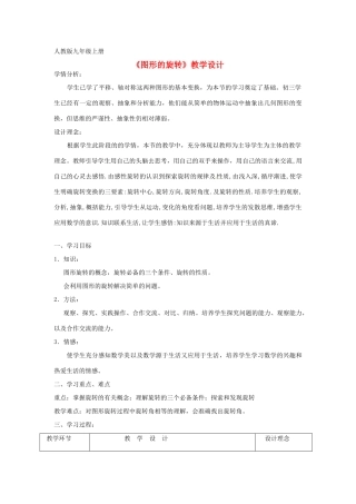 河南省濮阳市南乐县西邵中学九年级数学上册《图形的旋转》教学设计 新人教版