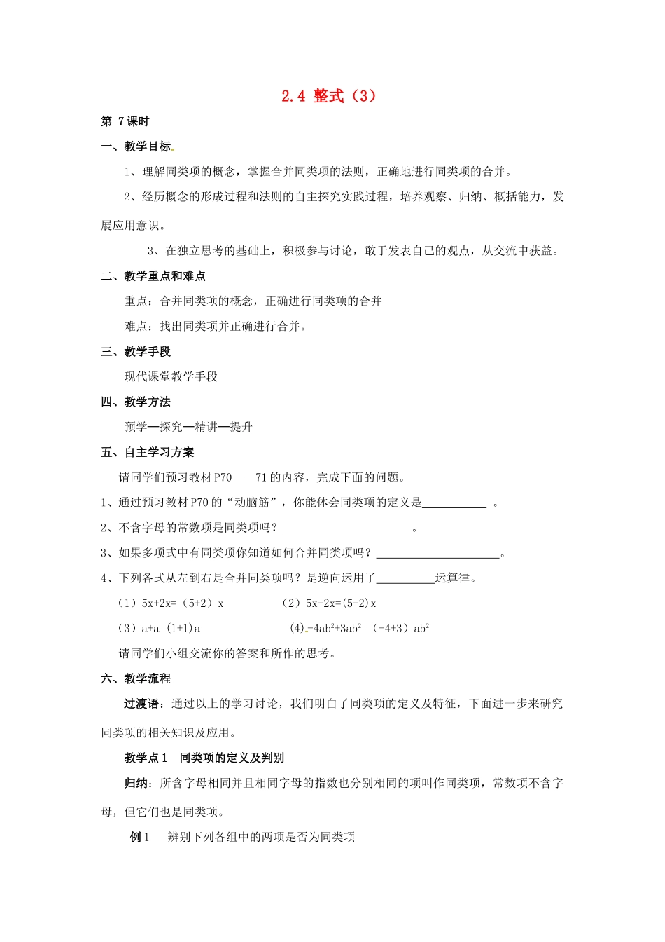 湖南省益阳市第六中学七年级数学上册 2.4 整式教案（3） 湘教版_第1页