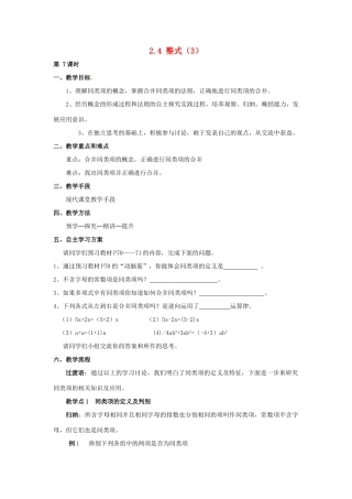 湖南省益阳市第六中学七年级数学上册 2.4 整式教案（3） 湘教版