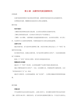 高中历史 第七单元 近代世界科学技术的发展 第二十一课 从蒸汽时代到互联网时代教案 北师大版必修3-北师大版高一必修3历史教案