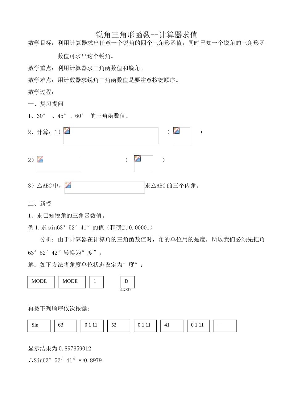 华师大版九年级数学锐角三角形函数 计算器求值教案_第1页