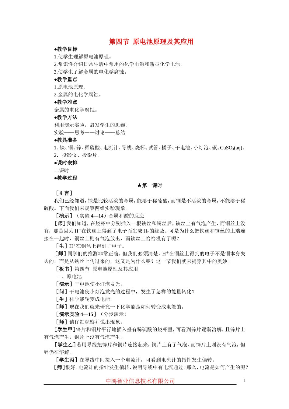 高中化学 （大纲版）第二册 第四章  几种重要的金属 第四节原电池原理及其应用(第一课时)_第1页