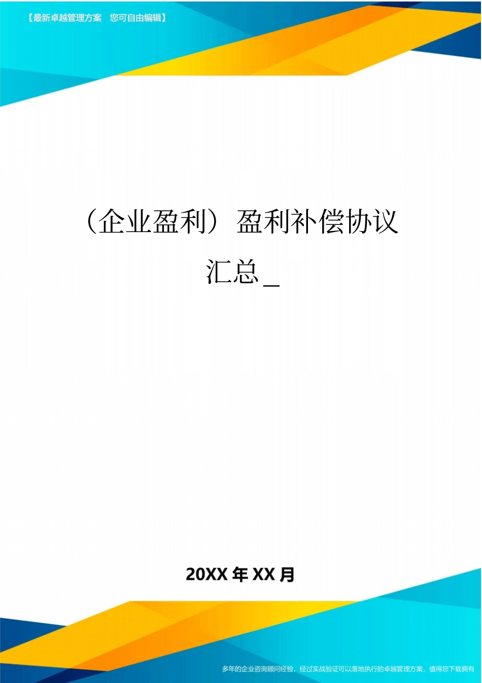 (企业盈利)盈利补偿协议汇总__第1页