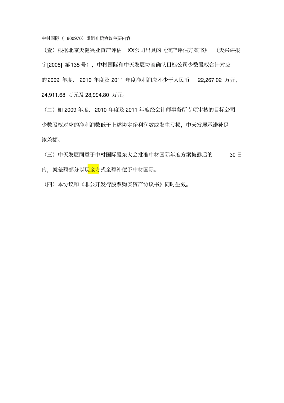 (企业盈利)盈利补偿协议汇总__第2页