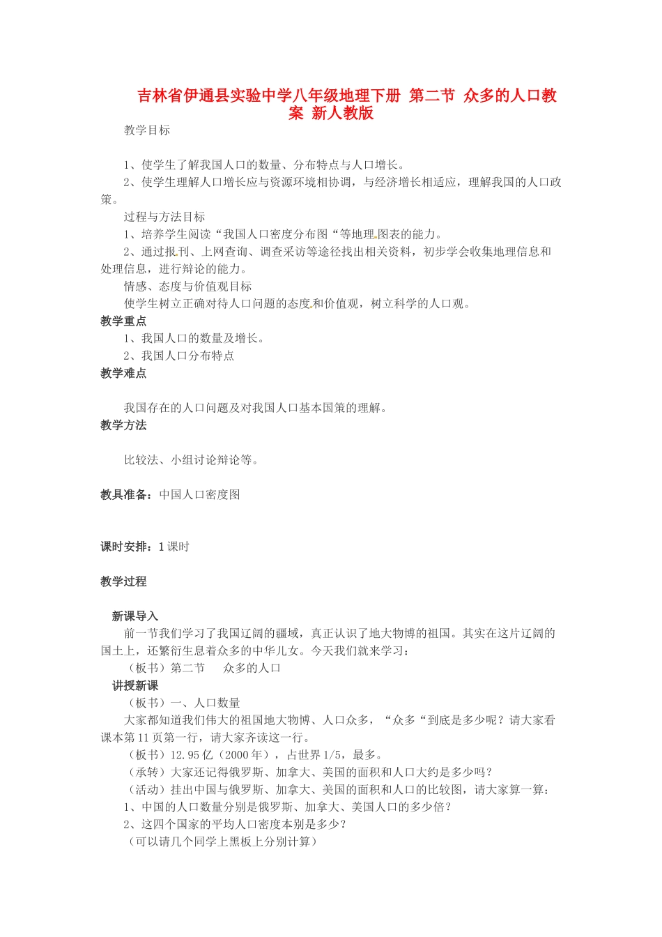 吉林省伊通县实验中学八年级地理下册 第二节 众多的人口教案 新人教版_第1页