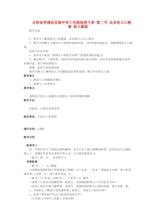 吉林省伊通县实验中学八年级地理下册 第二节 众多的人口教案 新人教版