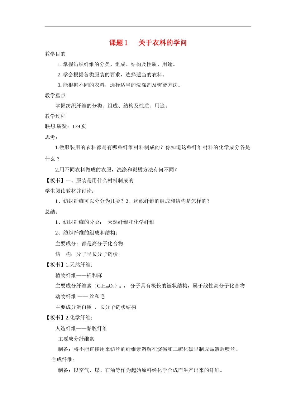 高中化学 主题四课题1 关于衣料的学问教案 鲁科版选修1_第1页