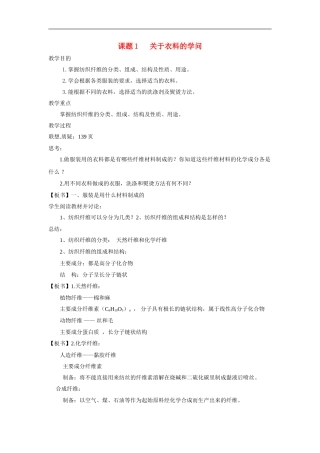 高中化学 主题四课题1 关于衣料的学问教案 鲁科版选修1