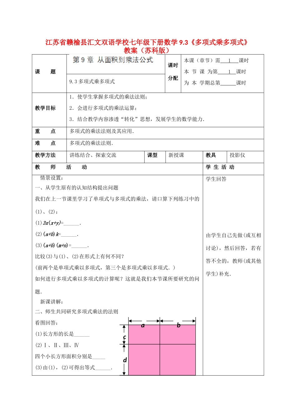 江苏省赣榆县七年级数学下册 9.3《多项式乘多项式》教案 苏科版_第1页