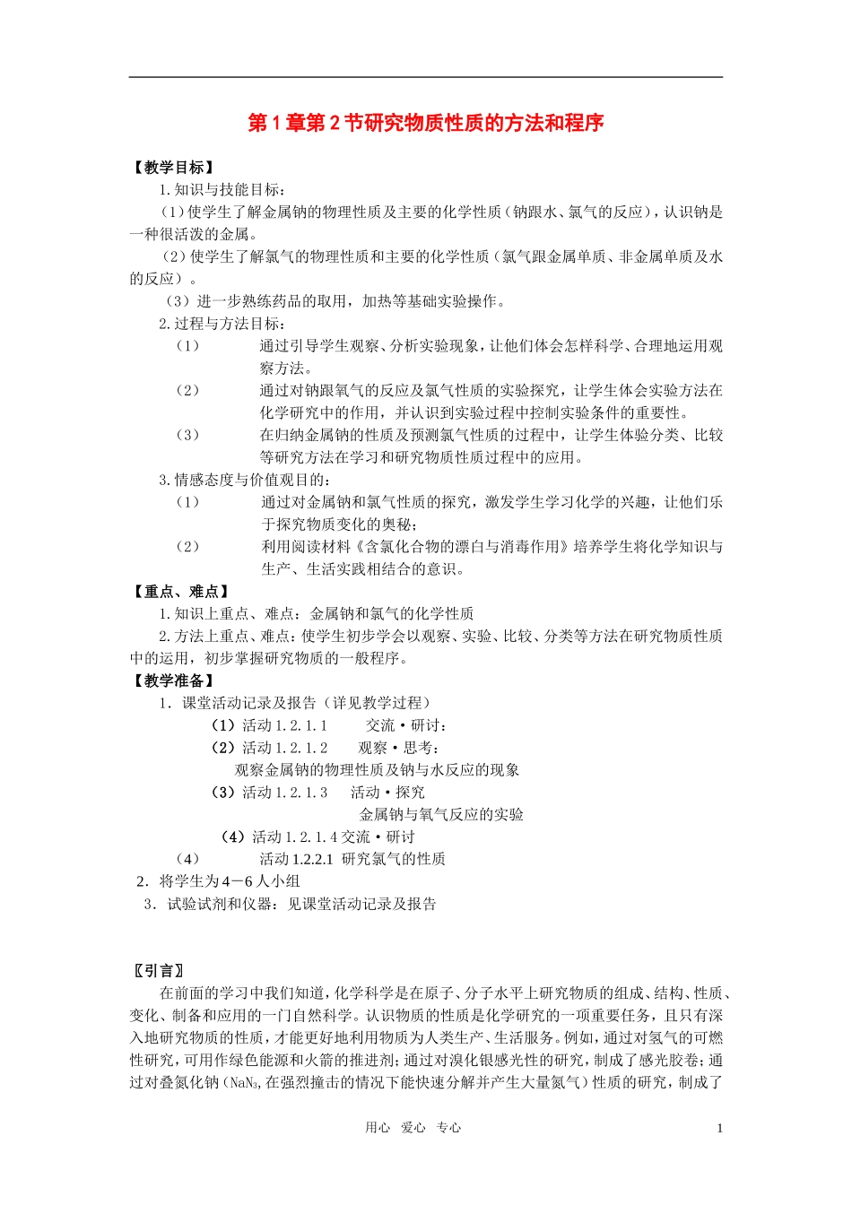 高中化学《研究物质性质的方法和程序》教案11 鲁科版必修1_第1页