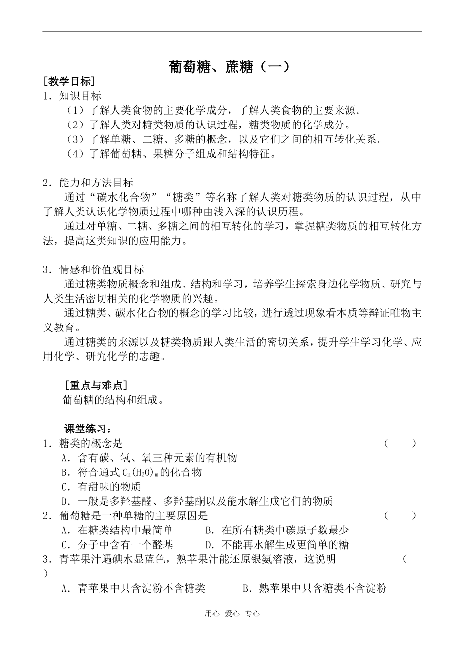 高中化学葡萄糖、蔗糖（一）旧人教高中第二册(必修+选修)_第1页