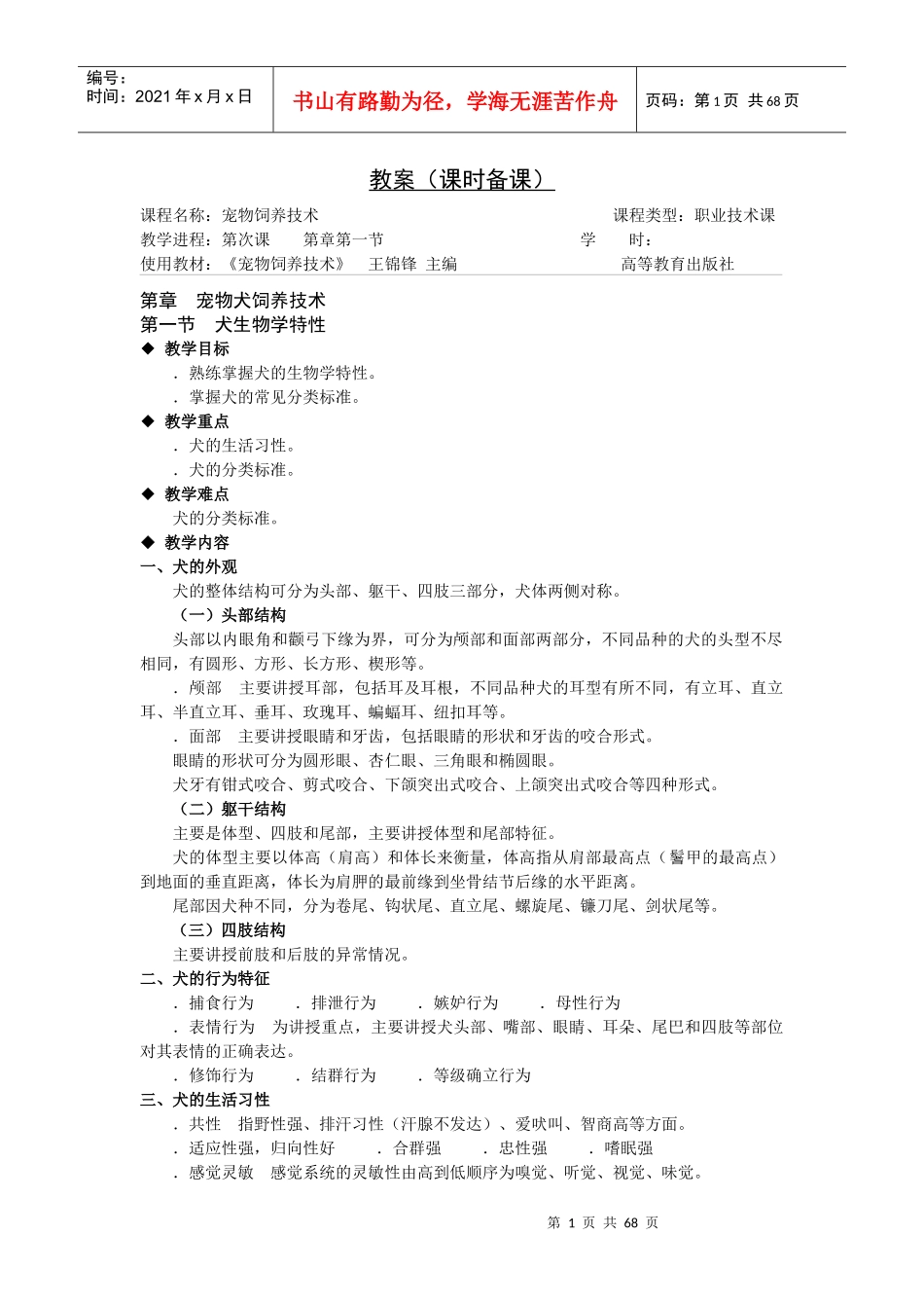 《宠物饲养技术》电子教案_第1页