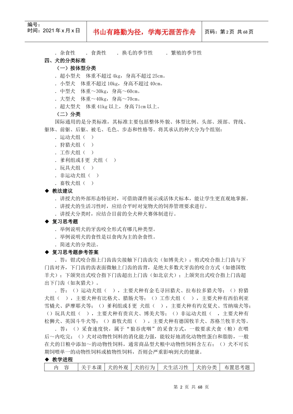 《宠物饲养技术》电子教案_第2页
