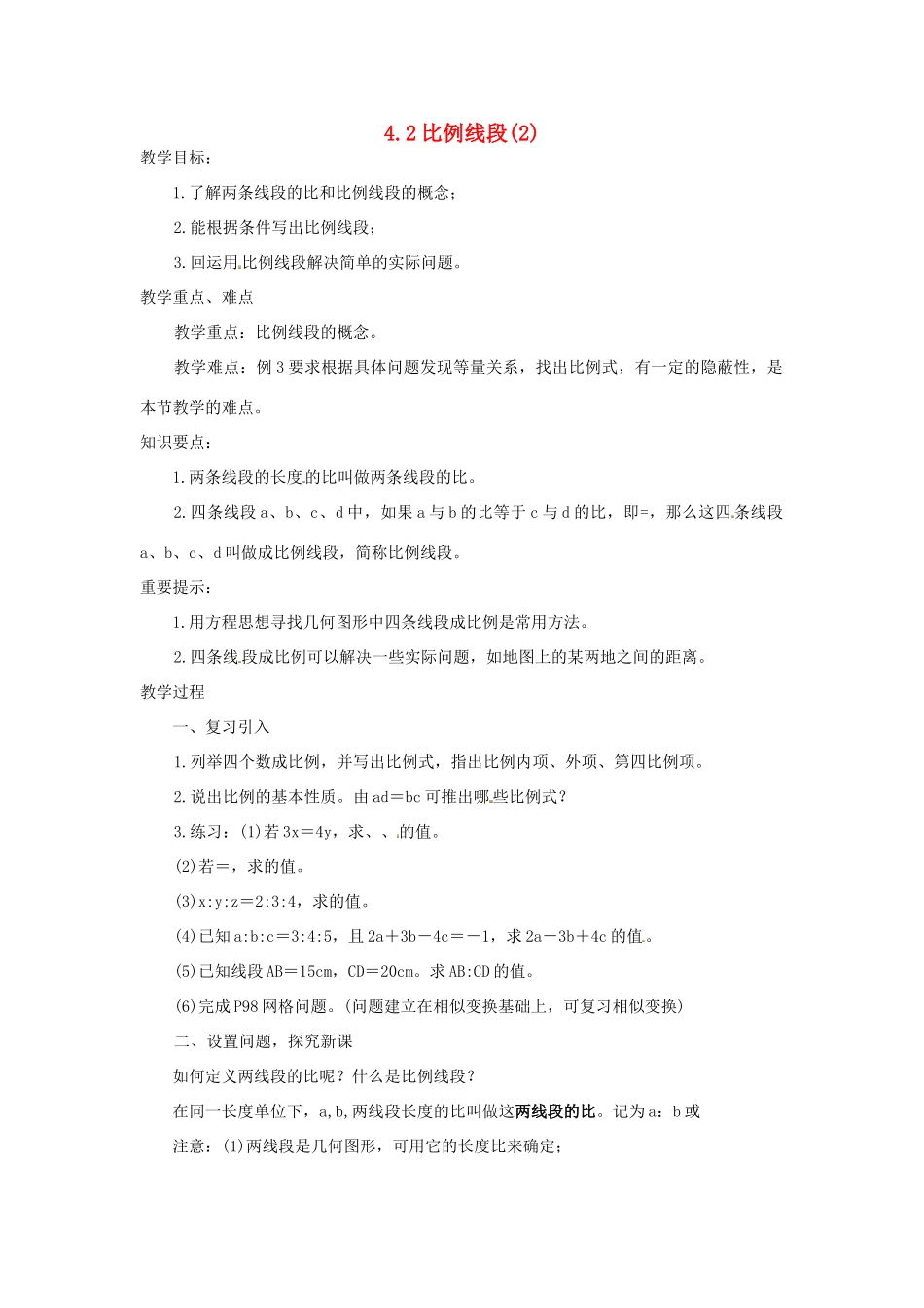 九年级数学上册 4.1 比例线段教案（2）（新版）浙教版_第1页