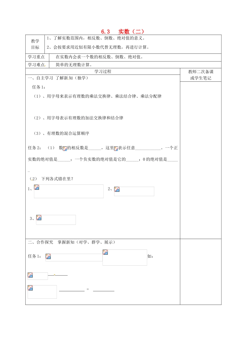 湖北省北大附中武汉为明实验学校七年级数学下册 6.3 实数教案2 （新版）新人教版_第1页