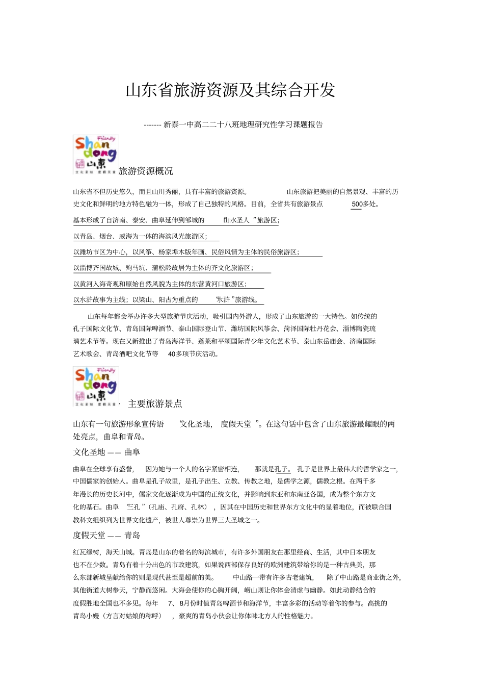 山东省旅游资源及综合开发_第1页