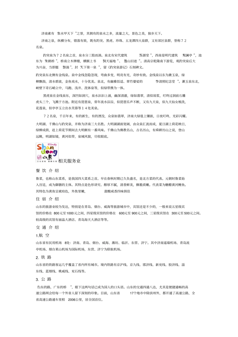 山东省旅游资源及综合开发_第3页