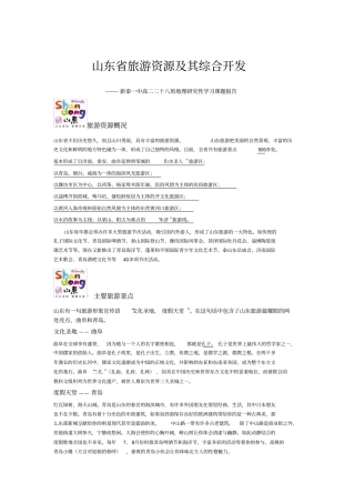 山东省旅游资源及综合开发