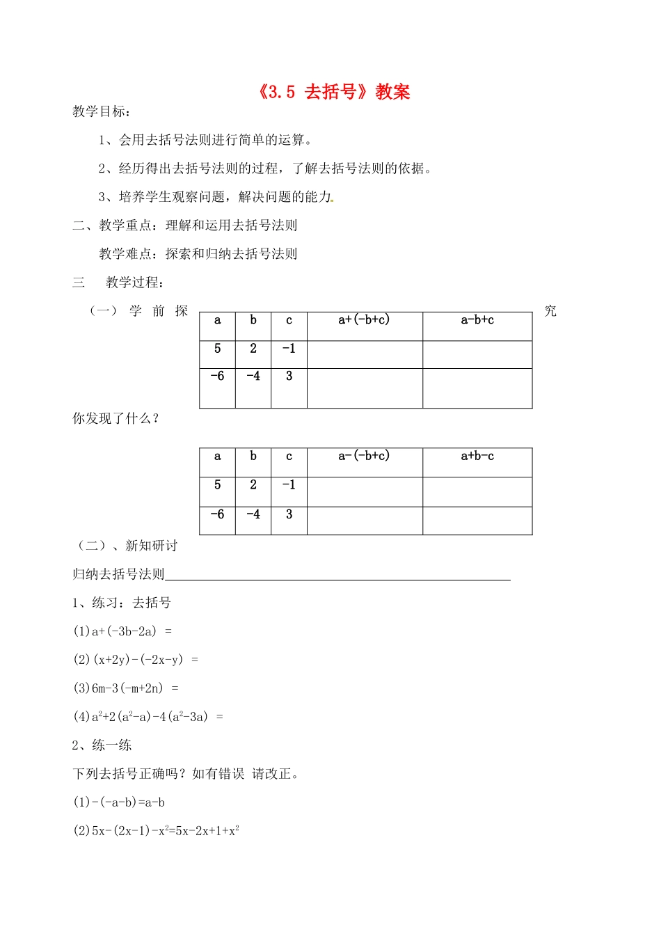 江苏省无锡市七年级数学《3.5 去括号》教案 苏科版_第1页