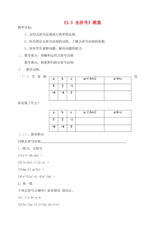 江苏省无锡市七年级数学《3.5 去括号》教案 苏科版