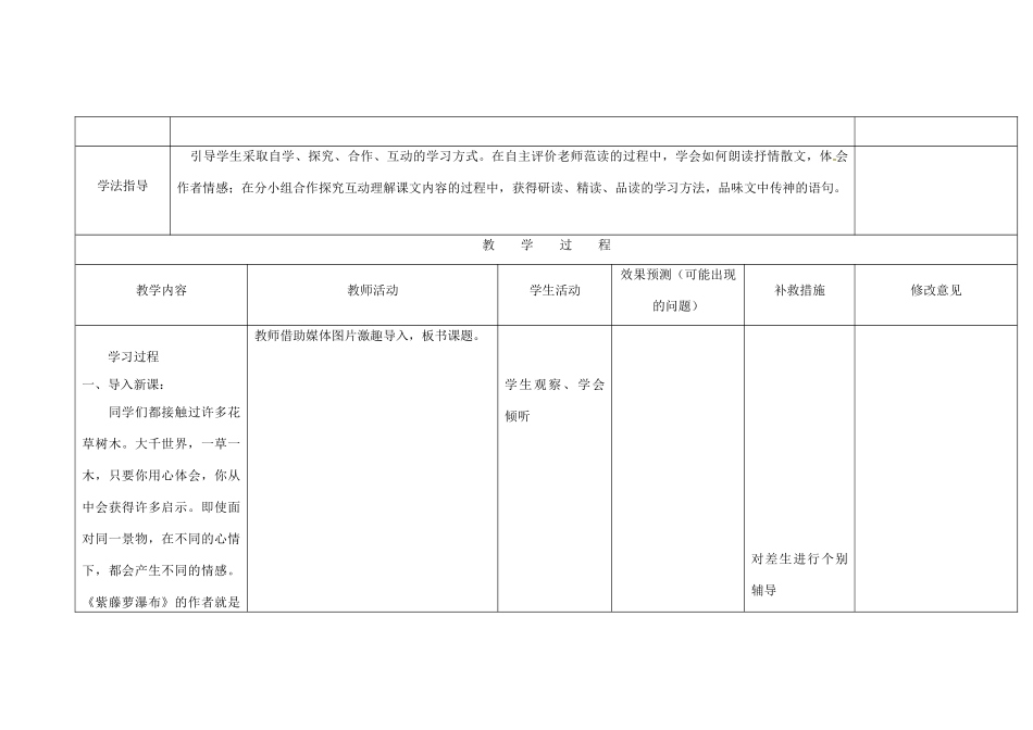 四川省华蓥市明月镇七年级语文上册 16 紫藤萝瀑布教学设计 （新版）新人教版_第2页