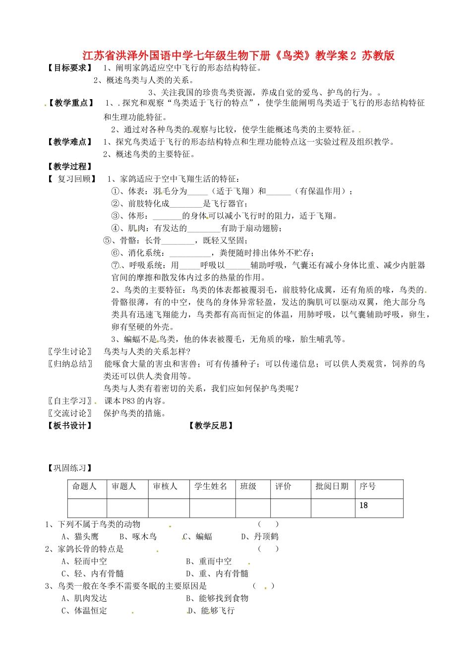 江苏省洪泽外国语中学七年级生物下册《鸟类》教学案2 苏教版_第1页
