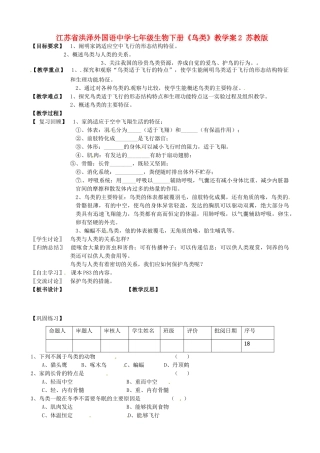 江苏省洪泽外国语中学七年级生物下册《鸟类》教学案2 苏教版